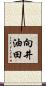 向井油田 Scroll