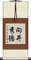 向井秀徳 Scroll