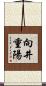 向井重陽 Scroll