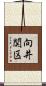 向井関区 Scroll