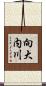 向大内川 Scroll