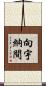 向宇納間 Scroll