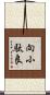 向小駄良 Scroll