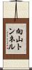 向山トンネル Scroll