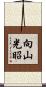 向山光昭 Scroll