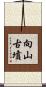 向山古墳 Scroll