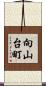 向山台町 Scroll