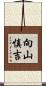 向山慎吉 Scroll