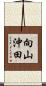 向山沖田 Scroll