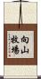 向山牧場 Scroll