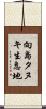 向島タヌキ生息地 Scroll