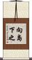 向島下之 Scroll