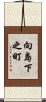 向島下之町 Scroll