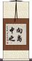向島中之 Scroll