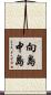 向島中島 Scroll
