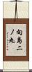 向島二ノ丸 Scroll