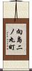 向島二ノ丸町 Scroll