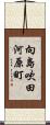 向島吹田河原町 Scroll