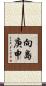 向島庚申 Scroll