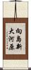 向島新大河原 Scroll