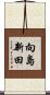 向島新田 Scroll