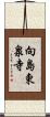 向島東泉寺 Scroll