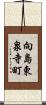 向島東泉寺町 Scroll
