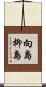 向島柳島 Scroll