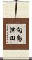 向島津田 Scroll