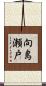 向島瀬戸 Scroll