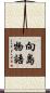 向島物語 Scroll