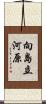 向島立河原 Scroll