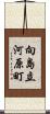 向島立河原町 Scroll