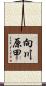 向川原甲 Scroll