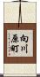向川原町 Scroll