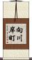 向川岸町 Scroll