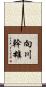 向川幹雄 Scroll