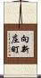 向新庄町 Scroll