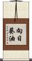 向日葵油 Scroll
