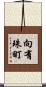 向有珠町 Scroll