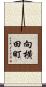 向横田町 Scroll