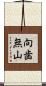向歯無山 Scroll