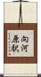向河原駅 Scroll