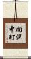 向洋中町 Scroll