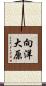 向洋大原 Scroll
