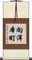 向洋本町 Scroll