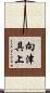 向津具上 Scroll