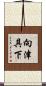 向津具下 Scroll