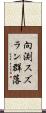 向渕スズラン群落 Scroll