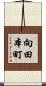 向田本町 Scroll